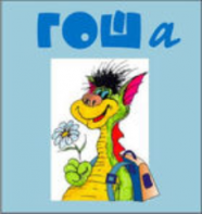 Методика исследования готовности к обучению в школе "Гоша" комплект для индивидуального тестирования - fgospostavki.ru - Апрелевка