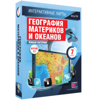 Интерактивные карты. География материков и океанов. 7 класс. Южные материки. - fgospostavki.ru - Апрелевка