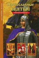 Православные святые - fgospostavki.ru - Апрелевка