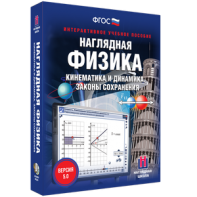 Наглядная физика. Кинематика и динамика. Законы сохранения - fgospostavki.ru - Апрелевка