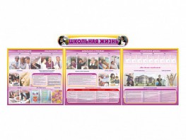 Стенд-уголок "Школьная жизнь" (для общеобразовательных учреждений) - fgospostavki.ru - Апрелевка