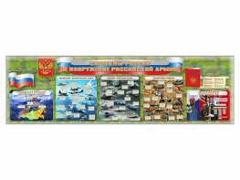 Настенное полотно "Символы России и вооружение Российской армии" - fgospostavki.ru - Апрелевка