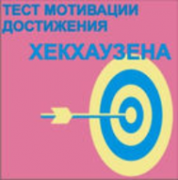 Тест мотивации достижения Х.Хекхаузена комплект для индивидуального тестирования - fgospostavki.ru - Апрелевка