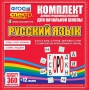 Динамические раздаточные пособия. Русский язык (комплект демонстрационных материалов). Касса букв, слогов, звуковых схем с набором интерактивных таблиц. - fgospostavki.ru - Апрелевка