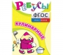Ребусы "Кулинарные" - fgospostavki.ru - Апрелевка