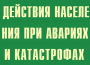 Комплект плакатов "Действия населения при авариях и катастрофах" - fgospostavki.ru - Апрелевка