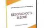 DVD "Безопасность в доме" - fgospostavki.ru - Апрелевка