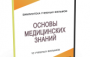 DVD "Основы медицинских знаний" - fgospostavki.ru - Апрелевка