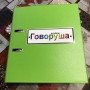 Альбом "Говоруша". Развивающие пособия на липучках  - fgospostavki.ru - Апрелевка