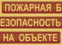 Комплект плакатов "Пожарная безопасность на объекте" - fgospostavki.ru - Апрелевка