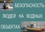 Комплект плакатов "Безопасность людей на водных объектах" - fgospostavki.ru - Апрелевка