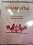 Пособие для слабовидящих - Орнаменты - fgospostavki.ru - Апрелевка
