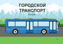 Пособие для слабовидящих - Городской транспорт - fgospostavki.ru - Апрелевка