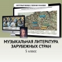 Музыкальная литература зарубежных стран. 5 класс - fgospostavki.ru - Апрелевка