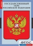 Комплект таблиц. Государственные символы России. - fgospostavki.ru - Апрелевка