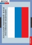 Комплект таблиц. Государственные символы России. - fgospostavki.ru - Апрелевка
