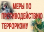 Комплект плакатов "Меры по противодействию терроризму" - fgospostavki.ru - Апрелевка