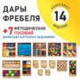 Игровой набор Дары Фребеля 14 модулей с методическими пособиями 7 книг - fgospostavki.ru - Апрелевка