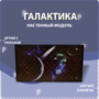 Настенный модуль «Галактика» - fgospostavki.ru - Апрелевка