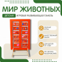 Напольная развивающая панель «Мир животных» №1 - fgospostavki.ru - Апрелевка