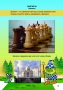 Абрамов С., Касаткина В. "Шахматы для дошкольников и младших школьников". Часть 1  - fgospostavki.ru - Апрелевка