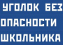 Комплект плакатов "Уголок безопасности школьника" - fgospostavki.ru - Апрелевка